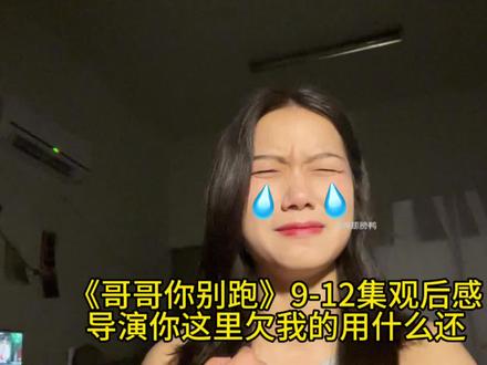 《哥哥你别跑》9-12集观后感,嘎嘎甜的婚后生活!除了误会:( 我要吃糖我要吃糖#哥哥你别跑#吴比苏御#双男主 #柴鸡蛋 #鸡翅膀鸭