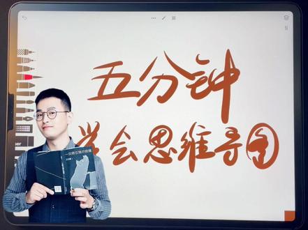 三分钟,教会你画思维导图😎刷到的朋友们赶紧点赞保存,有啥问题,评论区问,有问必答。#思维导图 #学习方法