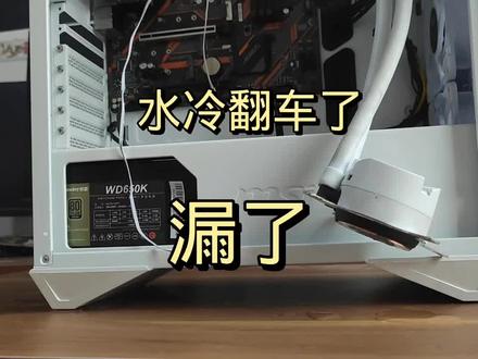 水冷漏液循环泵损坏,两大致命故障。 #电脑配件