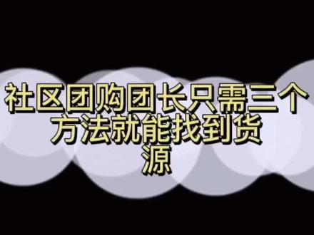 社区团购团长只需三个方法找到货源#团购达人 #买汇买 #团长 #社区团购 #社区团购供应链