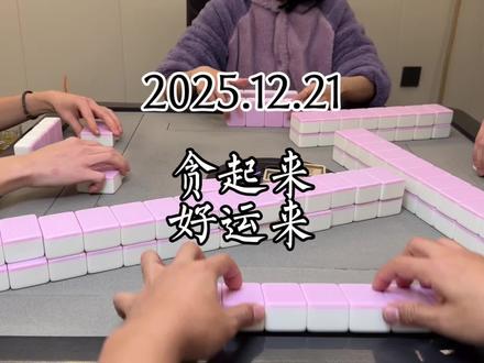 贪起来,好运才来。 #四川麻将血战到底 #四川麻将换三张 #四川麻将技巧