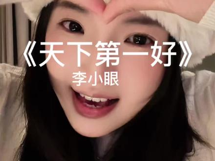 快喊你的天下第一好给你唱这首!
#天下第一好 #翻唱 #无声卡清唱 #音乐一响年味拉满