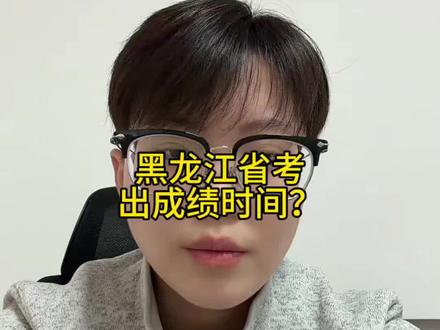 黑龙江省考笔试成绩何时公布?#黑龙江省考 #黑龙江 #应届生考公 #考公