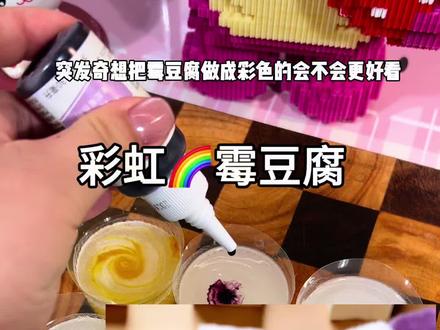 🙋♀️彩虹霉豆腐🌈,也不知道究竟会不会长出彩色的毛毛,一起期待吧!#霉豆腐 #彩虹霉豆腐 #我的毛豆腐很曼妙 #霉豆腐制作