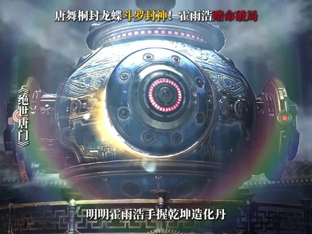 唐舞桐封龙蝶斗罗封神!霍雨浩赌命破局 #绝世唐门 #霍雨浩 #唐舞桐 #青年创作者成长计划 #帝天