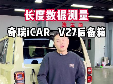 icarv27后备箱长度 是不是想买v27的车友很多都想把他当成一个床车?#icarv27 #icarv27改装 #车完美改装 @DOU+小助手 @抖音小助手