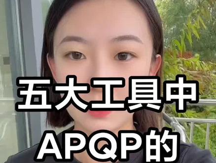 五大工具中APQP的五个阶段
#职场 #五大工具 #Apqp