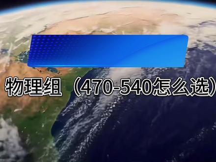 公办二本怎么选 湖北物理组470-540分要怎么选?
#公办本科 #大学 #高考