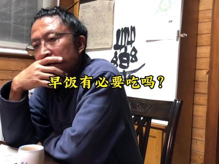 早饭有必要吃吗?#每天分享一点 #养生就是养健康 #希望对你有所帮助 #同城热门 @抖音小助手