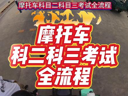 摩托车科二科三考试全流程 #摩托车驾照 #摩托车驾照考试 #摩托车科二科三