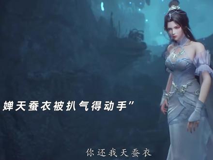 天蚕衣被强行扒下,小婵婵满脸委屈!