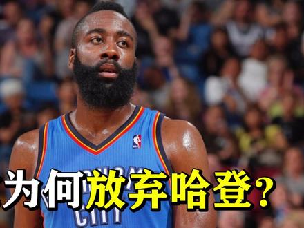 哈登为什么离开雷霆?火箭初期的哈登有多强?! #篮球🏀 #哈登