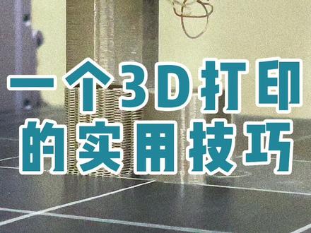 分享一个实用的小技巧#一丸造物#3D打印#创意