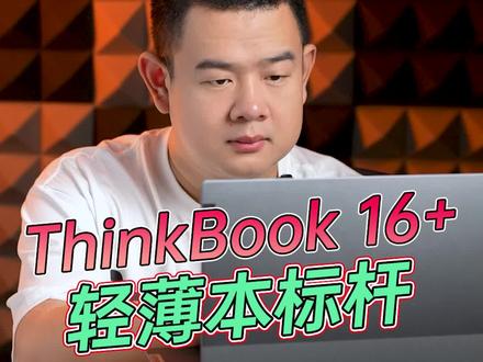 ThinkBook 16+评测报告,兼顾颜值与性能的轻薄本 #ThinkBook#英特尔Evo#13代酷睿笔记本电脑#天猫双11来了#双11让生活更有料@英特尔轻薄本