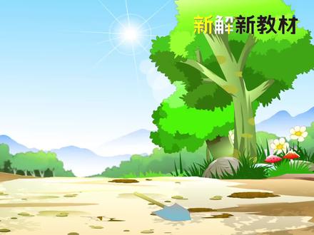 四年级上册语文《牛和鹅》课文朗读