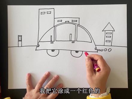 儿童画,教你画小轿车,我们一起去旅行
