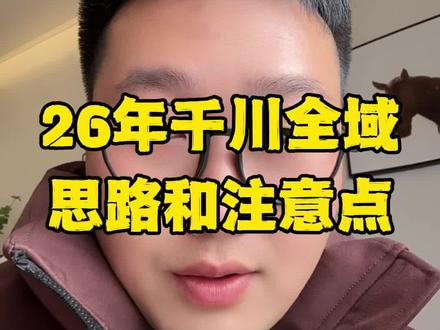 26年千川全域该怎么打,注意点是什么#千川投放技巧 #全域电商 #全域推广 #短视频带货 #直播带货