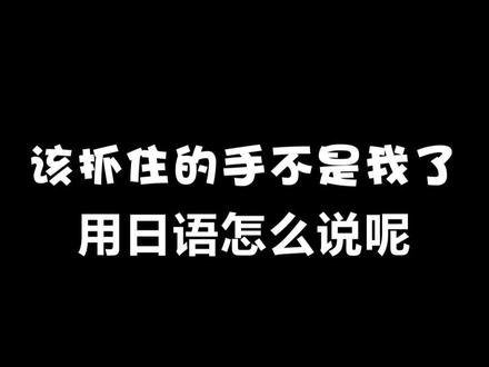 你要抓住的手,已经不是我了~#日语 #假面骑士 #热门