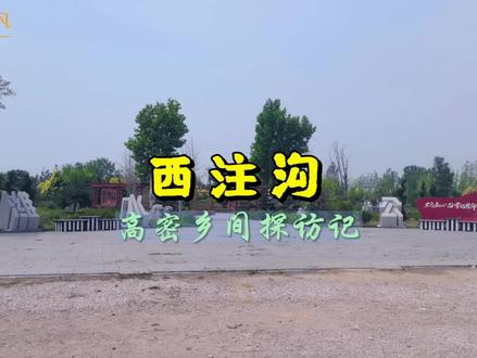 高密乡间探访记:西注沟 #吹爆美好目的地