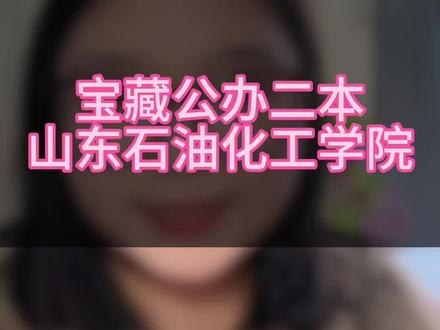 山东公办二本宝藏院校-山东石油化工学院#山东高校#山东高三家长必看#志愿填报#升学规划#教育