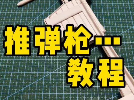 推弹枪完整版#手工 #折纸#热门