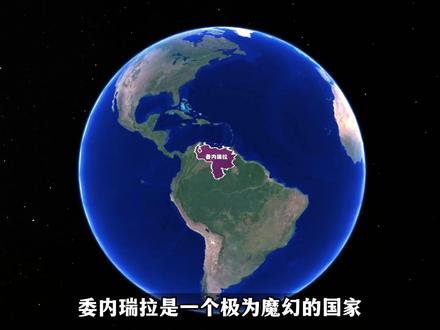 委内瑞拉,是如何从“石油王国”变成“极度贫困”的? #地理 #历史 #委内瑞拉
