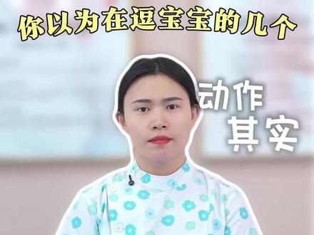 你以为在逗宝宝的几个动作,其实正在悄悄伤害他!#育儿经验分享 #育儿知识 #科学育儿 #带娃 #新手爸妈必看