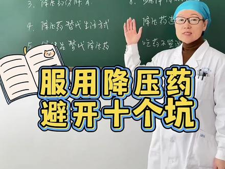 正确服用降压药,避开十个用药误区,安全平稳控血压。 #抖音出品你好急诊医生 #抖出健康知识宝藏 #医疗健康创作训练营 #抖音精选app#高血压