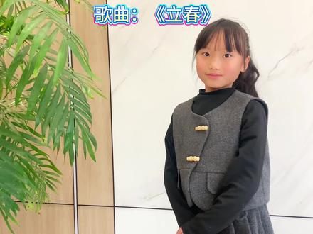 童声翻唱|2026春晚《立春》
音乐就像一朵七色的花,就像童年一样缤纷多彩🫧
#2026年春晚 #薛凯琪 #热爱音乐