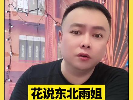 花哥聊东北雨姐#李雪花