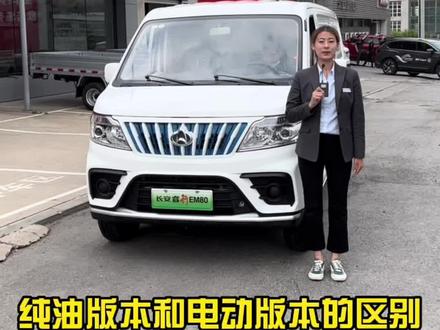 长安睿行M80电动版本和纯油版本的区别#抖音汽车 #汽车 #国六