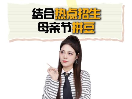 结合热点招生,母亲节拼豆活动#教培#教培机构#艺培机构#拼豆 #干货分享