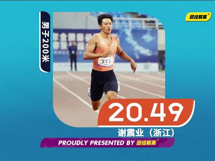 2023全国田径冠军赛男子200米决赛在接近无风(+0.1 m/s)的状态下进行,谢震业20秒49刷新个人赛季最佳,斩获金牌;北京02年小将刘硕元表现不俗,紧随其后跑出20秒53的个人第二好成绩摘得银牌;亚青赛男子200米冠军陈锦丰(江苏)20秒71创PB收获铜牌。
#田径精英 #全国田径冠军赛 #谢震业 #刘硕元 #陈锦丰