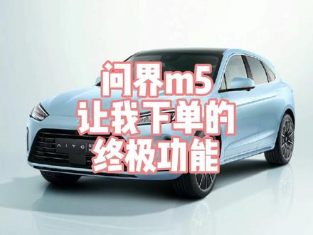 让我下单问界M5所拥有的终极技能,男人都懂。你们喜欢这个功能吗#汽车人共创计划 #问界m5
