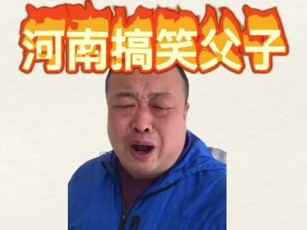 我不缺流量#戏精日常 #河南话 #快乐父子@抖音小助手