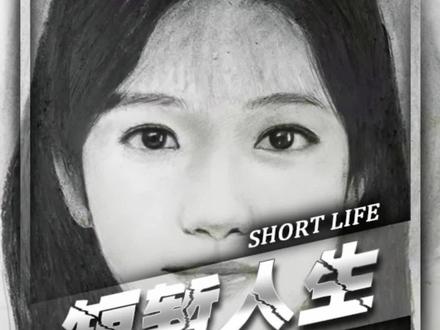 一张纸画出了人生全过程,时光匆匆,白驹过隙,这短短的几十秒,让人恍如隔世,有没有让你想起谁呢?#人生 #漫画 #素描