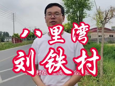河南省开封市祥符区八里湾镇刘铁村的村名由来和历史渊源……#开封 #地名背后是家乡 #村名由来 #我的家乡 #历史