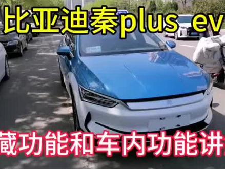 比亚迪秦plus EV 功能与讲解