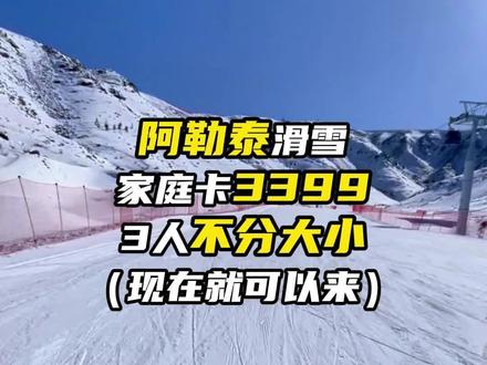 三个人在阿勒泰滑一个雪季才3399!#滑雪#早鸟票#阿勒泰#新疆 滑雪界#男神 的定义就是带上家人来滑雪