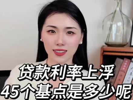 利率上浮45个基点是多少#金融常识
