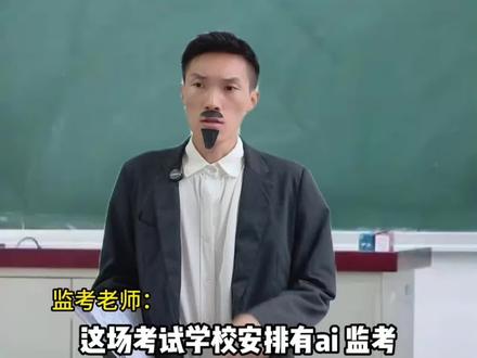 当高考中AI监考遇上监考老师 #超能演剧情2026 #精神状态belike #抽象 #一人分饰多角 #高考