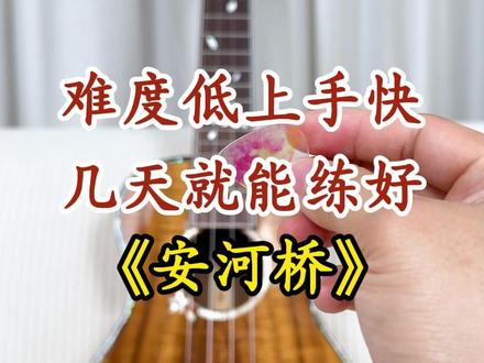尤克里里新手非常值得练习的一首入门曲《安河桥》!#尤克里里 #尤克里里教学 # #歌芮拉尤克里里 #安河桥