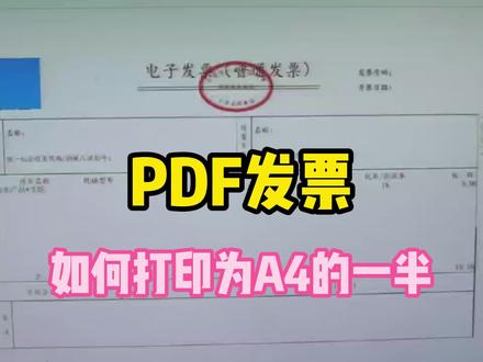 收到的PDF发票,如何打印为A4的一半 #发票打印 #pdf打印技巧 #办公技巧 #办公技能