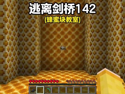 我的世界逃离剑桥142蜂蜜块教室#我的世界 #逃离 #蜂蜜块