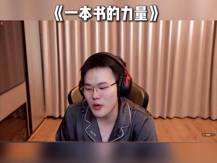 一本书的力量,真的能改变一个人 #Whys #王浩宇 #三角洲行动 @王浩宇Whys