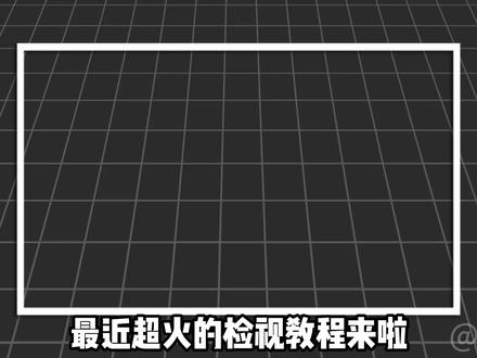 第一人称刀皮检视剪辑效果教程来啦
#剪辑教程 #暗区突围 #三角洲行动 #剪映