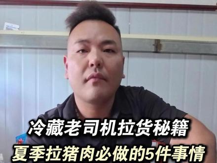 夏季运输小技巧学到就是赚到#冷链物流 #货运司机 #远帆冷链 #小技巧