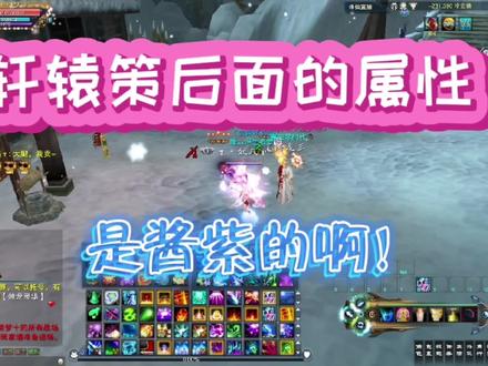 诛仙3~轩辕策后面的绿色红色属性原来是这样来的!