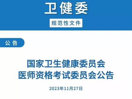 国家卫生健康委员会医师资格考试委员会公告 #医师资格考 #医师资格考试 #公告