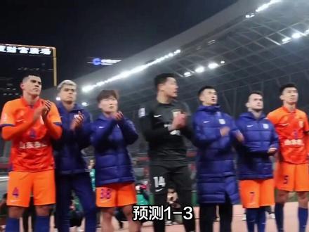 预测1-3,泰山队对阵辽宁铁人,泰山队一边倒被看衰